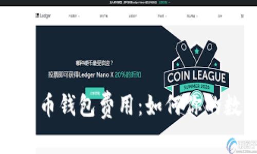 深入探讨比特币钱包费用：如何你的数字资产管理