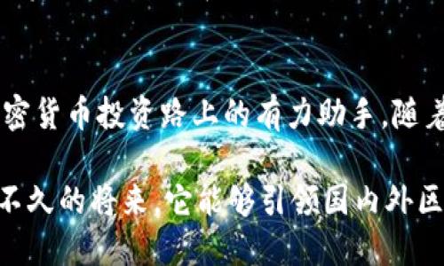baioti如何使用火币网创建以太坊钱包，安全存储你的数字资产/baioti
火币网, 以太坊钱包, 数字资产, 加密货币/guanjianci

引言：数字资产的时代
在这个数字化的时代，越来越多的人开始关注加密货币，特别是以太坊和比特币等数字资产。作为一个新兴的金融工具，加密货币的出现让我们的投资方式变得多样化。然而，随着加密货币的普及，对钱包的需求也随之增加，用户们开始寻找安全、便捷的方式来存储这笔可贵的资产。火币网，作为全球知名的加密货币交易平台，为用户提供了创建以太坊钱包的途径，让我们深入了解一下如何在火币网上安全地创建以太坊钱包，保障你的数字资产。

火币网简介
火币网成立于2013年，是一家总部位于新加坡的数字资产服务平台。它为全球用户提供安全、便捷的数字资产交易和存储服务。火币网支持多种主流数字货币的交易，将全球用户与区块链世界紧密相连。在火币网，你不仅可以轻松交易以太坊，还能参与其他各类加密货币的投资。

为什么选择火币网的以太坊钱包
选择火币网的以太坊钱包，不仅仅是因为它的知名度和用户基础，更因为它的安全性和便利性。钱包的安全性关系到我们数字资产的安全，火币网采用先进的安全技术，确保用户的资金安全。此外，通过火币网创建的以太坊钱包，用户可以更方便地进行交易，迅速在不同货币之间转换，不会错过市场的最佳投资机会。

创建火币网以太坊钱包的步骤
下面，我们就来详细介绍一下如何在火币网上创建以太坊钱包。这个过程并不复杂，但需要一丝不苟，以确保你的钱包安全。

第一步：注册火币网账户
首先，你需要访问火币网的官方网站，点击“注册”按钮，填写相关信息，如邮箱、密码等，完成账户注册。记得选择一个强密码，保证你的账户安全。注册完成后，系统会发送一封验证邮件，请及时前往邮箱点击验证链接。

第二步：身份验证
为了遵守相关法规，火币网要求用户进行身份验证。你需要上传一张身份证件和一张手持身份证的照片。审核通过后，你的账户将会开启更多功能，包括加币、提现等。

第三步：创建以太坊钱包
成功注册并完成身份验证后，登录到你的火币网账户。在首页，你会看到“钱包”选项，点击进入。在钱包页面中，选择“创建钱包”，系统会提示你选择创建以太坊钱包。在确认创建后，系统会为你生成一个以太坊地址，这是你进行交易和接收以太坊的唯一标识。

第四步：安全设置
在数字资产的世界中，安全是重中之重。完成以太坊钱包创建后，建议你进行额外的安全设置。你可以启用双重身份验证（2FA）功能，这样即使有人盗取了你的密码，也无法轻易登录你的账户。此外，定期更换密码，并保持你的浏览器和设备的安全，都是保护你数字资产的有效措施。

第五步：存入和提取以太坊
在创建好以太坊钱包后，你就可以开始存入以太坊了。你可以通过其他交易所，将以太坊转入你的火币网钱包。在转账时，请务必确认你填写的以太坊地址是准确无误的，因为区块链交易一旦确认就无法撤回。同时， 提取以太坊也非常简单，只需在钱包页面选择“提取”，填写相应信息即可。

火币网的其他功能与服务
火币网除了提供以太坊钱包外，还有诸多功能和服务让用户体验更佳。比如，火币网的交易平台支持多种交易模式（现货、期货、杠杆交易等），用户可以根据自身情况灵活选择。此外，火币网还提供丰富的学习资料，帮助用户更好地理解和掌握数字资产投资的基本知识和技巧。

文化背景与数字资产
在中国这个历史悠久的国度，数字资产如同一股新兴的春风，正在悄然改变着我们的生活和财富观念。坊间常说：“一日之计在于晨”，在加密货币的投资中，这句话同样适用。早起的鸟儿有虫吃，能够把握新的投资机会，才会在这个竞争激烈的市场中立于不败之地。

总结
通过上述步骤，用户可以轻松地在火币网上创建以太坊钱包，安全地存储和管理自己的数字资产。在选择加密货币的同时，安全性永远是第一位的，火币网的强大安全体系和便捷的使用体验，将成为你进行加密货币投资路上的有力助手。随着越来越多的人加入到数字资产的世界，相信未来的发展将会越来越精彩。

总的来说，火币网为用户提供了一个高效、安全的平台，将传统金融与新兴科技结合，为广大用户创造了无限的可能性。无论是在链上交易、资产管理还是安全保障方面，火币网都在不断提升用户体验，期待在不久的将来，它能够引领国内外区块链发展的新潮流！