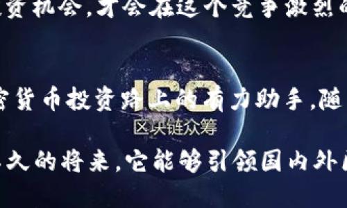 baioti如何使用火币网创建以太坊钱包，安全存储你的数字资产/baioti
火币网, 以太坊钱包, 数字资产, 加密货币/guanjianci

引言：数字资产的时代
在这个数字化的时代，越来越多的人开始关注加密货币，特别是以太坊和比特币等数字资产。作为一个新兴的金融工具，加密货币的出现让我们的投资方式变得多样化。然而，随着加密货币的普及，对钱包的需求也随之增加，用户们开始寻找安全、便捷的方式来存储这笔可贵的资产。火币网，作为全球知名的加密货币交易平台，为用户提供了创建以太坊钱包的途径，让我们深入了解一下如何在火币网上安全地创建以太坊钱包，保障你的数字资产。

火币网简介
火币网成立于2013年，是一家总部位于新加坡的数字资产服务平台。它为全球用户提供安全、便捷的数字资产交易和存储服务。火币网支持多种主流数字货币的交易，将全球用户与区块链世界紧密相连。在火币网，你不仅可以轻松交易以太坊，还能参与其他各类加密货币的投资。

为什么选择火币网的以太坊钱包
选择火币网的以太坊钱包，不仅仅是因为它的知名度和用户基础，更因为它的安全性和便利性。钱包的安全性关系到我们数字资产的安全，火币网采用先进的安全技术，确保用户的资金安全。此外，通过火币网创建的以太坊钱包，用户可以更方便地进行交易，迅速在不同货币之间转换，不会错过市场的最佳投资机会。

创建火币网以太坊钱包的步骤
下面，我们就来详细介绍一下如何在火币网上创建以太坊钱包。这个过程并不复杂，但需要一丝不苟，以确保你的钱包安全。

第一步：注册火币网账户
首先，你需要访问火币网的官方网站，点击“注册”按钮，填写相关信息，如邮箱、密码等，完成账户注册。记得选择一个强密码，保证你的账户安全。注册完成后，系统会发送一封验证邮件，请及时前往邮箱点击验证链接。

第二步：身份验证
为了遵守相关法规，火币网要求用户进行身份验证。你需要上传一张身份证件和一张手持身份证的照片。审核通过后，你的账户将会开启更多功能，包括加币、提现等。

第三步：创建以太坊钱包
成功注册并完成身份验证后，登录到你的火币网账户。在首页，你会看到“钱包”选项，点击进入。在钱包页面中，选择“创建钱包”，系统会提示你选择创建以太坊钱包。在确认创建后，系统会为你生成一个以太坊地址，这是你进行交易和接收以太坊的唯一标识。

第四步：安全设置
在数字资产的世界中，安全是重中之重。完成以太坊钱包创建后，建议你进行额外的安全设置。你可以启用双重身份验证（2FA）功能，这样即使有人盗取了你的密码，也无法轻易登录你的账户。此外，定期更换密码，并保持你的浏览器和设备的安全，都是保护你数字资产的有效措施。

第五步：存入和提取以太坊
在创建好以太坊钱包后，你就可以开始存入以太坊了。你可以通过其他交易所，将以太坊转入你的火币网钱包。在转账时，请务必确认你填写的以太坊地址是准确无误的，因为区块链交易一旦确认就无法撤回。同时， 提取以太坊也非常简单，只需在钱包页面选择“提取”，填写相应信息即可。

火币网的其他功能与服务
火币网除了提供以太坊钱包外，还有诸多功能和服务让用户体验更佳。比如，火币网的交易平台支持多种交易模式（现货、期货、杠杆交易等），用户可以根据自身情况灵活选择。此外，火币网还提供丰富的学习资料，帮助用户更好地理解和掌握数字资产投资的基本知识和技巧。

文化背景与数字资产
在中国这个历史悠久的国度，数字资产如同一股新兴的春风，正在悄然改变着我们的生活和财富观念。坊间常说：“一日之计在于晨”，在加密货币的投资中，这句话同样适用。早起的鸟儿有虫吃，能够把握新的投资机会，才会在这个竞争激烈的市场中立于不败之地。

总结
通过上述步骤，用户可以轻松地在火币网上创建以太坊钱包，安全地存储和管理自己的数字资产。在选择加密货币的同时，安全性永远是第一位的，火币网的强大安全体系和便捷的使用体验，将成为你进行加密货币投资路上的有力助手。随着越来越多的人加入到数字资产的世界，相信未来的发展将会越来越精彩。

总的来说，火币网为用户提供了一个高效、安全的平台，将传统金融与新兴科技结合，为广大用户创造了无限的可能性。无论是在链上交易、资产管理还是安全保障方面，火币网都在不断提升用户体验，期待在不久的将来，它能够引领国内外区块链发展的新潮流！