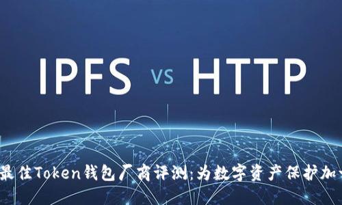 2023年最佳Token钱包厂商评测:为数字资产保护加一道防线