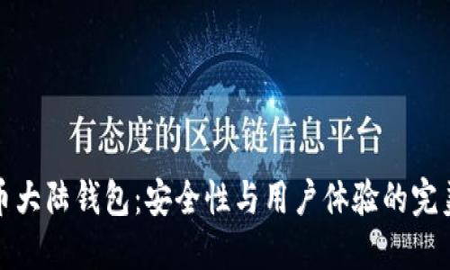 比特币大陆钱包：安全性与用户体验的完美平衡