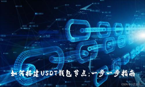 如何搭建USDT钱包节点：一步一步指南