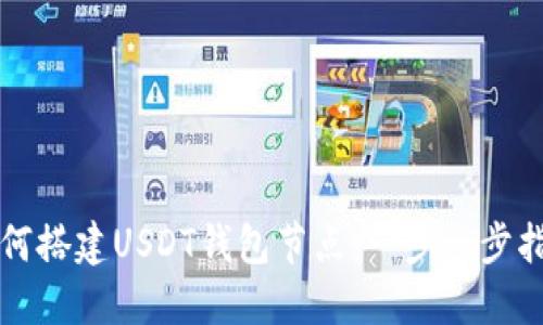 如何搭建USDT钱包节点：一步一步指南