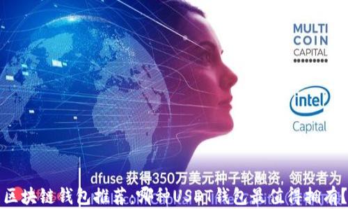 区块链钱包推荐:哪种USDT钱包最值得拥有?