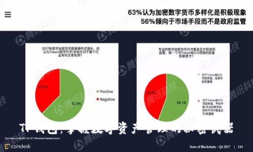 TP钱包:掌握数字资产管理的秘密武器
