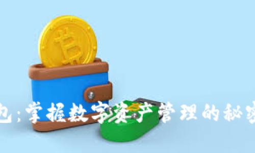 TP钱包:掌握数字资产管理的秘密武器