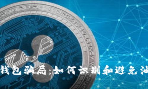 揭开TP钱包骗局:如何识别和避免油卡诈骗