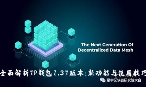 全面解析TP钱包1.37版本:新功能与使用技巧
