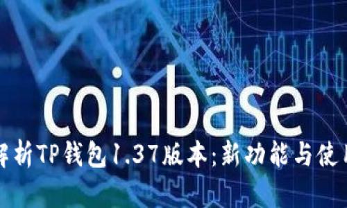 全面解析TP钱包1.37版本:新功能与使用技巧