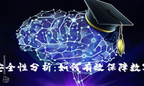 冷钱包TP安全性分析:如何有效保障数字资产安全