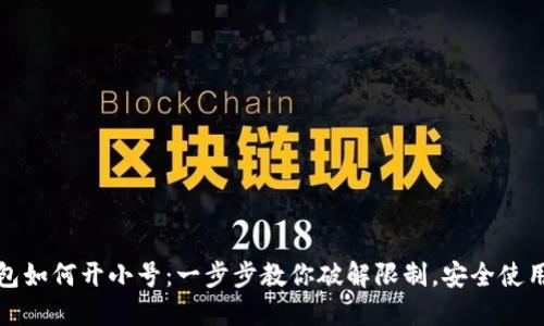 TP钱包如何开小号:一步步教你破解限制,安全使用小号