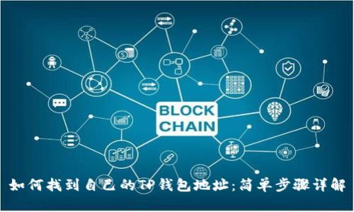 如何找到自己的TP钱包地址：简单步骤详解