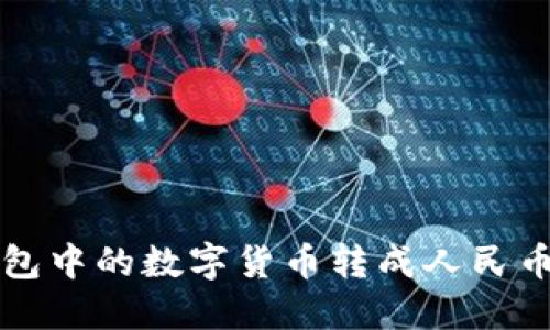 如何将TP钱包中的数字货币转成人民币的详细指南