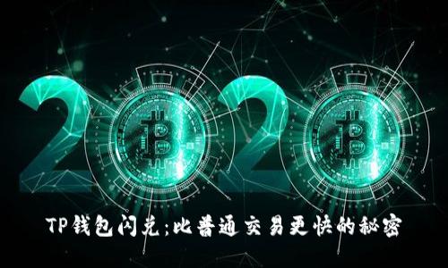 TP钱包闪兑:比普通交易更快的秘密