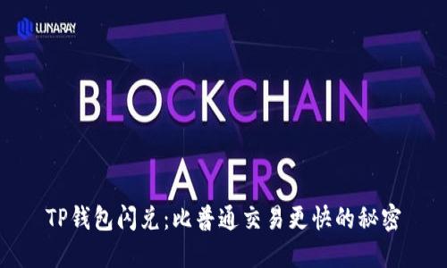 TP钱包闪兑:比普通交易更快的秘密