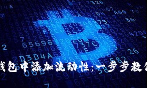 如何在TP钱包中添加流动性：一步步教你轻松操作