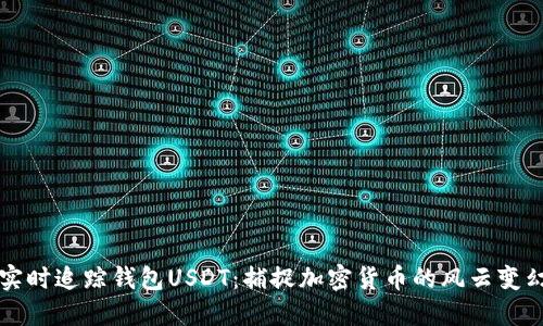实时追踪钱包USDT:捕捉加密货币的风云变幻