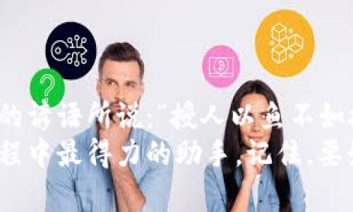   如何安全创建比特币热钱包：一步一步指南 / 
 guanjianci 比特币, 热钱包, 加密货币, 钱包安全 /guanjianci 

引言：走进比特币的世界
随着比特币和加密货币的普及，越来越多的人开始关注如何安全、有效地管理他们的数字资产。在这浩瀚的虚拟海洋中，一个操作简单、灵活便捷的热钱包显得尤为重要。正所谓“一日之计在于晨”，今天咱们就来详细探讨如何创建一个安全的比特币热钱包，确保您的资金在安全的港湾里安稳度日。

热钱包与冷钱包的区别
在开始之前，先来聊聊热钱包和冷钱包的区别。热钱包作为一种在线钱包，无疑是最方便的选择，随时随地都能进行比特币交易。然而，便利的背后也隐藏着风险，网络攻击或黑客入侵时有发生。相比之下，冷钱包则是离线存储比特币，更加安全，但却不如热钱包方便。这就好比是住在市中心的便利与乡村的宁静，赌一把风险与收益。

选择合适的热钱包
创建比特币热钱包的第一步是选择一个合适的钱包。市面上有众多选择，如软件钱包、移动钱包、甚至一些交易所提供的在线钱包。在选择钱包时，您需要考虑以下几个因素：
ul
li安全性：钱包是否有多重身份验证、冷存储等安全措施。/li
li用户体验：界面是否友好，是否易于操作。/li
li支持的平台：钱包是否支持您使用的操作系统或设备。/li
li社区评价：用户的反馈与评价也是选择的重要参考依据。/li
/ul

创建您的比特币热钱包
选择好钱包后，咱们就可以开始创建热钱包的步骤了。以某知名钱包应用为例，步骤如下：
ol
listrong下载并安装：/strong去官方网站下载钱包应用，确保是正版软件，避免下载到恶意软件。/li
listrong注册帐号：/strong打开应用，按照提示注册帐号，通常需要提供电子邮件地址和设置密码，这里要特别注意密码的复杂性。/li
listrong备份助记词：/strong大部分钱包会提供一组助记词来恢复钱包，务必记下并放在安全的地方，这就好比给自己的“钥匙”找个保管得当的地方。/li
listrong设置多重身份验证：/strong启用多重身份验证，为钱包增加一层保护，保障安全。/li
listrong充值比特币：/strong通过交易所购买比特币后转入到您的热钱包中，确保您输入正确的地址，以免资金打水漂。/li
/ol

热钱包的日常管理与安全措施
热钱包创建完成后，并不是万事大吉，仍需定期管理以及采取合适的安全措施。我们常说“不怕一万，就怕万一”，所以在管理热钱包时更要小心谨慎。
ul
listrong定期更新：/strong及时更新钱包软件，补丁程序常常修复已知安全漏洞。/li
listrong谨慎处理私钥：/strong绝不要把私钥分享给任何人，私钥就是您财富的钥匙，保护好才能让财富安然无恙。/li
listrong开启通知：/strong如果钱包支持实时交易通知，务必开启，随时掌握钱包的交易情况。/li
listrong保持警惕：/strong警惕网络钓鱼和假冒网站，确保访问的钱包官网无误，切忌随意点击陌生链接。/li
/ul

热钱包的优缺点
总的来说，热钱包有其独特的优势，但也不是没有缺点：
h4优点：/h4
ul
li便捷：随时随地都可以进行比特币交易。/li
li支持多种功能：如快速交易、查看售价等，功能上多样。/li
li用户友好：一般界面设计较为直观，上手快。/li
/ul
h4缺点：/h4
ul
li安全风险：网络攻击、黑客入侵时有发生。/li
li平台依赖：依赖于服务平台的安全性，平台出现问题可能影响用户资金。/li
li匿名性不足：相较于冷钱包，热钱包的匿名性稍弱。/li
/ul

总结与展望
创建比特币热钱包的过程看似简单，但背后却是一个复杂的安全管理体系。在这个瞬息万变的世界中，获取知识并保持学习的态度至关重要。就像广东的谚语所说：“授人以鱼不如授人以渔”，只有掌握了钱包的运用技巧，才能在这个数字货币的世界中自由翱翔。
希望这篇指南能帮助到每一位想要入门比特币世界的朋友们。不论是风吹草动的市场变化，还是亲身实践的经验积累，安全、便捷的热钱包都会是您旅程中最得力的助手。记住，要如同守护宝藏般呵护好自己的数字资产，让财富稳健地增值！