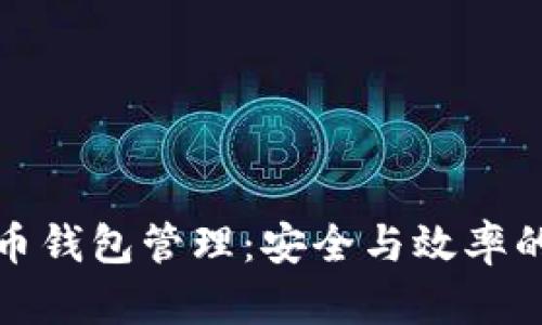 比特币钱包管理:安全与效率的平衡