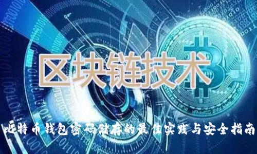 比特币钱包密码储存的最佳实践与安全指南