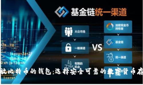 btai能放比特币的钱包：选择安全可靠的数字货币存储方式