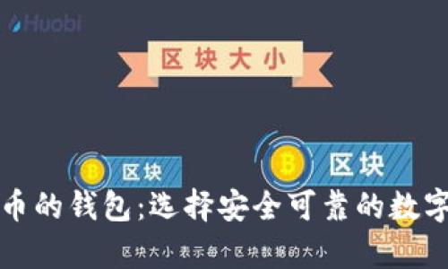 btai能放比特币的钱包：选择安全可靠的数字货币存储方式