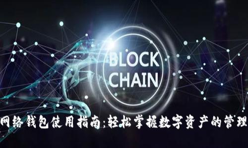 Matic网络钱包使用指南:轻松掌握数字资产的管理与交易