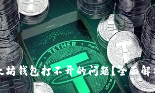 如何解决以太坊钱包打不开的问题?全面解析与解决方案