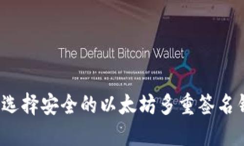 如何选择安全的以太坊多重签名钱包?