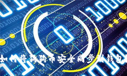 如何将狗狗币安全同步到钱包?