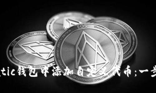 如何在Matic钱包中添加自定义代币:一步一步指南