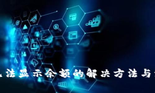 TP钱包无法显示余额的解决方法与注意事项