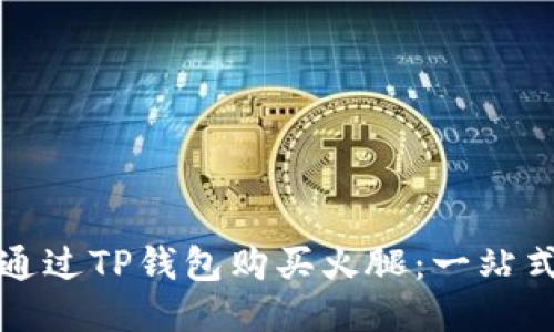 如何通过TP钱包购买火腿：一站式指南