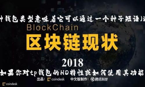 在讨论tp钱包（Trust Wallet）时，