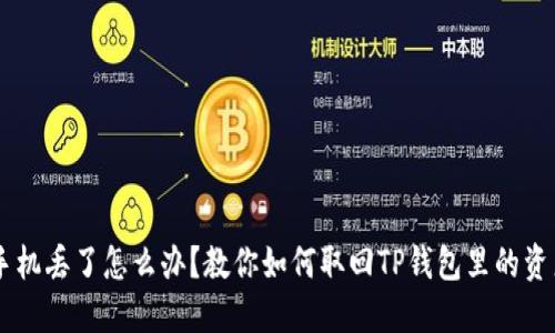 手机丢了怎么办？教你如何取回TP钱包里的资产