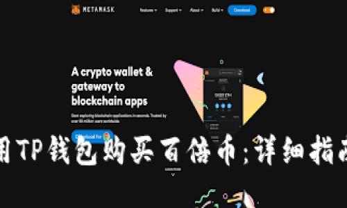 如何利用TP钱包购买百倍币:详细指南与技巧