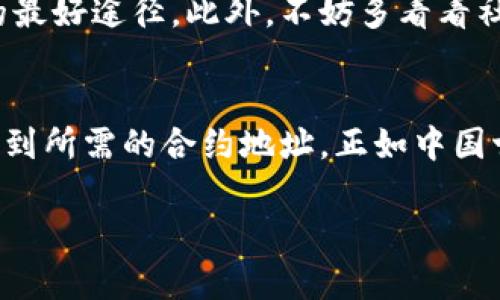   TP钱包无法搜索到合约地址的解决方案 / 

 guanjianci TP钱包, 合约地址, 钱包使用, 加密货币 /guanjianci 

引言
在如今这个数字货币日益普及的时代，钱包的使用已经成为了每一个投资者和爱好者的必修课。而TP钱包作为一个跨链的钱包，为用户提供了多种数字资产的管理功能。然而，有些用户在使用TP钱包时，可能会遇到一个常见的问题：搜索不到合约地址。这一问题不仅令人困惑，也可能导致投资者错过一些重要的投资机会。那么，遇到这个问题该如何解决呢？下面就来为大家详细解析。

什么是合约地址？
在深入讨论解决方案之前，首先我们需要了解“合约地址”是什么。合约地址是指区块链上智能合约的唯一识别符。当用户参与到某个特定的代币交易或智能合约中时，合约地址就变得尤其重要。它像是一个身份证，帮助用户确认他们与之交互的合约是合法和安全的。

为什么会搜不到合约地址？
有时候用户会在TP钱包中搜索不到合约地址，这可能是由于以下几种原因：
ul
    listrong合约地址错误：/strong用户在输入合约地址时，可能会因抄写错误或输入错误导致无法找到合约。/li
    listrong网络问题：/strong网络连接不佳可能会影响TP钱包的请求，导致未能成功加载合约信息。/li
    listrong合约未上线：/strong某些代币的合约地址可能还未在TP钱包中注册，因此用户无法搜索到。/li
    listrong缓存问题：/strong钱包应用的缓存数据可能导致显示错误，无法反映最新的合约信息。/li
/ul

解决方案
如果在TP钱包中无法搜索到合约地址，用户可以尝试以下解决方案：

h41. 确认合约地址的准确性/h4
首先，确保你输入的合约地址是正确的。可以通过合约的官方网站或相关的区块链浏览器查找真实的合约地址。有一句老话说得好：“不怕一万，就怕万一。”确认信息的准确性可以避免许多不必要的麻烦。

h42. 检查网络连接/h4
如果网络信号不稳定，可能导致无法正确连接到TP钱包服务器。可以尝试切换Wi-Fi或移动数据，或是重新启动路由器，有时“重启就是解决一切问题”的思路也其实很有效。

h43. 更新钱包应用/h4
频繁更新钱包应用可以获得最新的功能和漏洞修复。确保TP钱包是最新版本，如果不是，可以前往应用商店进行更新。正所谓“无更新，不安全”，这一点尤为重要。

h44. 清理缓存/h4
有时应用的缓存累积可能会造成加载失败。可以在手机的应用管理中找到TP钱包，清理缓存数据，重新启动应用尝试搜索合约地址。这就像“清理居室，才能看到更为明朗的未来”，清理是很有必要的。

h45. 手动添加合约地址/h4
如果TP钱包短时间内无法成功搜索到合约地址，用户还可以尝试手动添加合约地址。通常在钱包的添加代币选项中，可以选择“手动输入合约地址”，直接输入正确的合约地址进行添加。

h46. 寻求社区帮助/h4
很多时候，用户在使用过程中会遇到相似的问题。参与TP钱包的社区或相关的社交媒体群组，可以向其他用户寻求帮助或获得最新的公告与解决方案。互帮互助，才是解决问题的最好途径。此外，不妨多看看社区的反馈，有的用户已经尝试并成功解决了类似问题。

结论
在使用TP钱包的过程中，如果遇到搜索不到合约地址的问题，不要慌张。从确认合约地址的准确性，到检查网络，再到更新应用与清理缓存，相信通过以上的步骤，大家可以顺利找到所需的合约地址。正如中国古话所云：“事在人为”，只要你足够用心，就一定能够找到好的解决方案。通过实践与社区的交流，也能大大提高你对区块链及数字货币的理解，让你在投资道路上走得更顺畅。

希望通过这篇文章，能够帮助到正在使用TP钱包的用户们，使你们的加密货币之旅更加顺利。如果你们还有其他问题或建议，欢迎在下方留言讨论！
