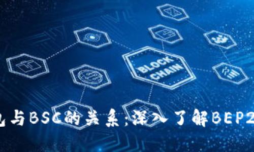 TP钱包与BSC的关系:深入了解BEP20标准