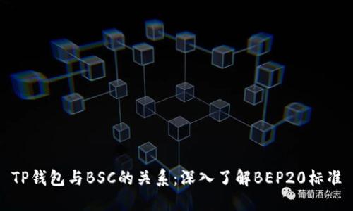 TP钱包与BSC的关系:深入了解BEP20标准