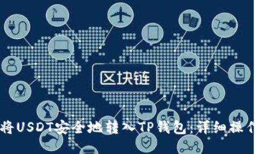 如何将USDT安全地转入TP钱包:详细操作指南