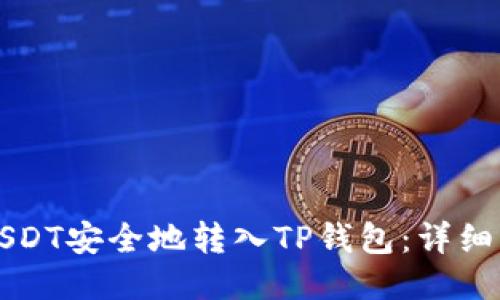如何将USDT安全地转入TP钱包:详细操作指南