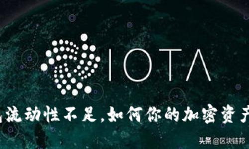 TP钱包流动性不足,如何你的加密资产管理?