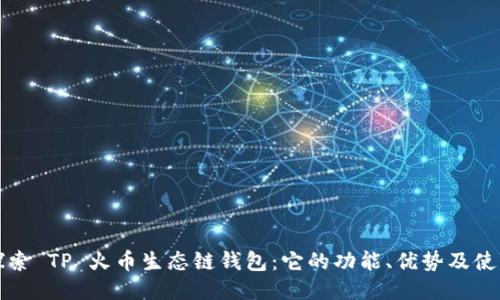 深入探索 TP 火币生态链钱包:它的功能、优势及使用攻略