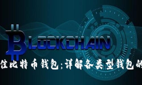 选择最佳比特币钱包:详解各类型钱包的优缺点