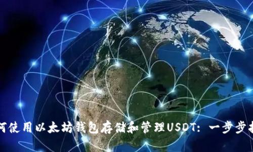 如何使用以太坊钱包存储和管理USDT: 一步步指南