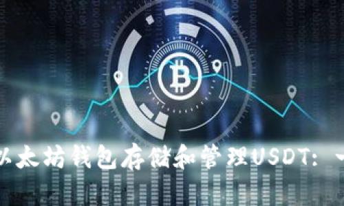 如何使用以太坊钱包存储和管理USDT: 一步步指南