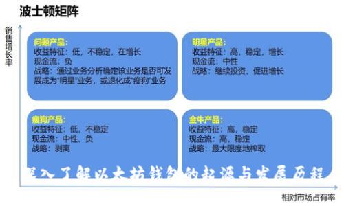 深入了解以太坊钱包的起源与发展历程