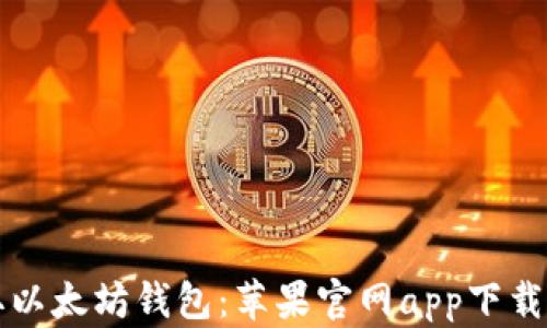快速获取以太坊钱包:苹果官网app下载完全指南