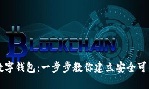 如何获得比特币数字钱包：一步步教你建立安全可靠的加密货币账户