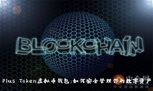 Plus Token虚拟币钱包：如何安全管理你的数字资产